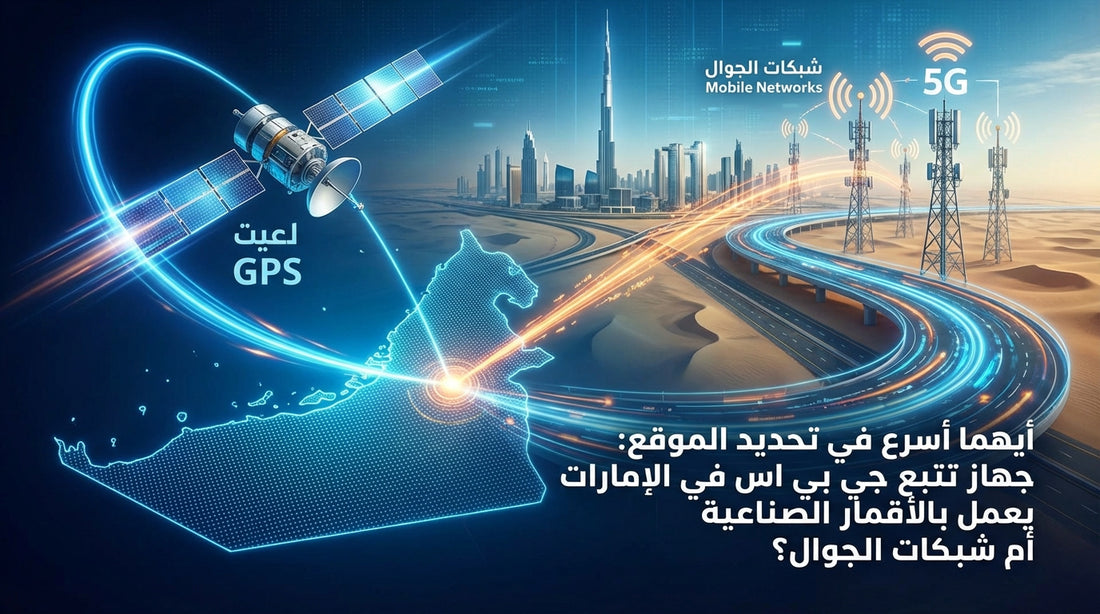 Which is faster in locating, a GPS tracking device in the UAE that works with satellites, or mobile networks?