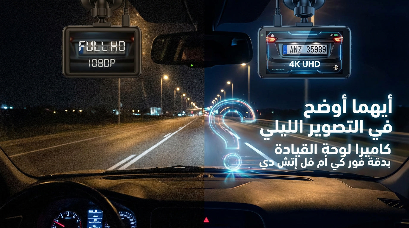 Which is clearer for night photography, a 4K dash cam or a Full HD dash cam?