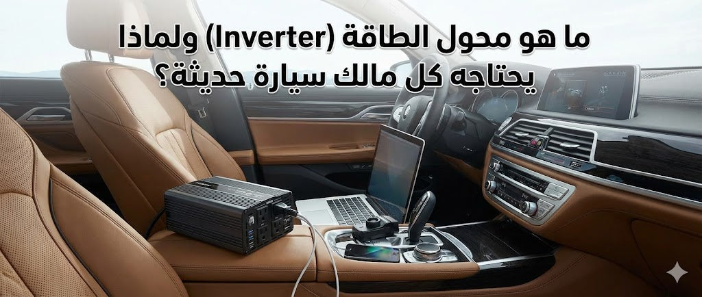 What is a Power Inverter and Why Does Every Modern Car Owner Need It?