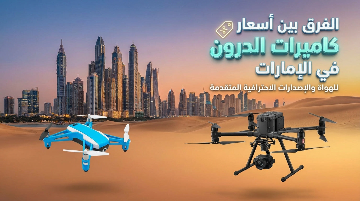 The difference in drone camera prices in the UAE for amateurs versus advanced professional versions