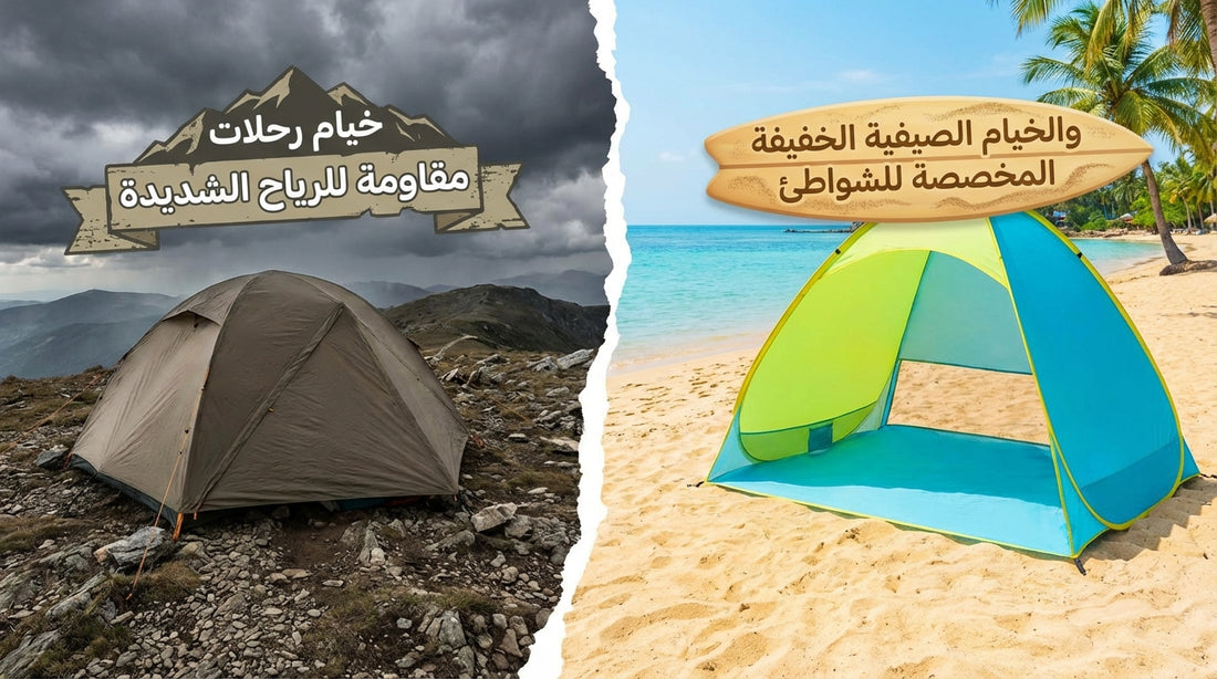 The difference between camping tents resistant to strong winds and lightweight summer tents designed for beaches