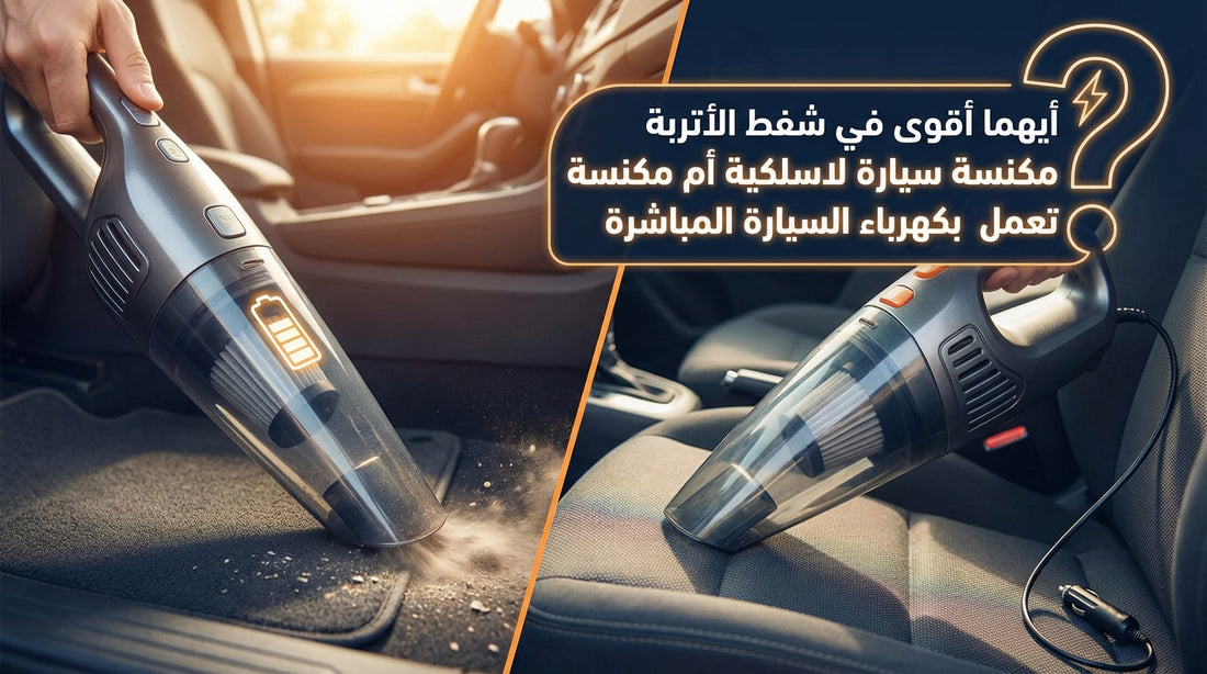 Which is more powerful for vacuuming dust: a cordless car vacuum or a car vacuum that runs directly on car power?