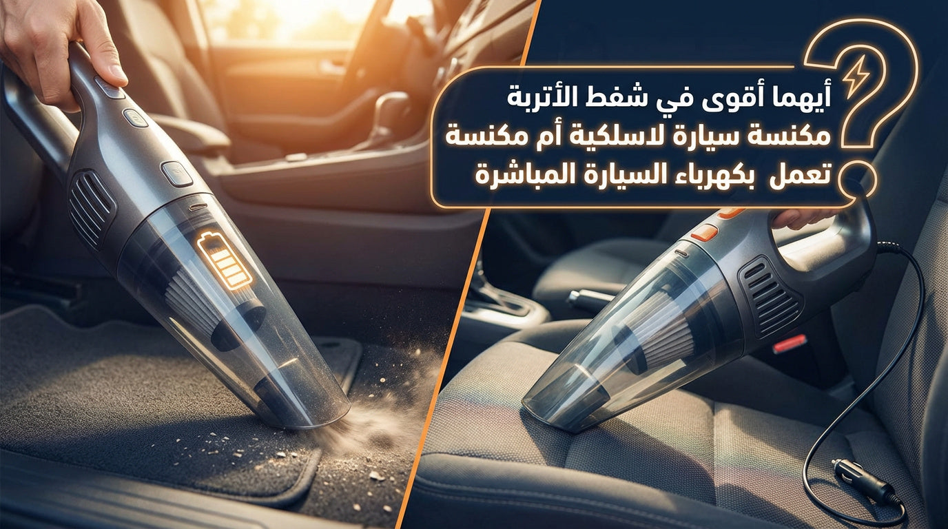 Which is more powerful for vacuuming dust: a cordless car vacuum or a car vacuum that runs directly on car power?
