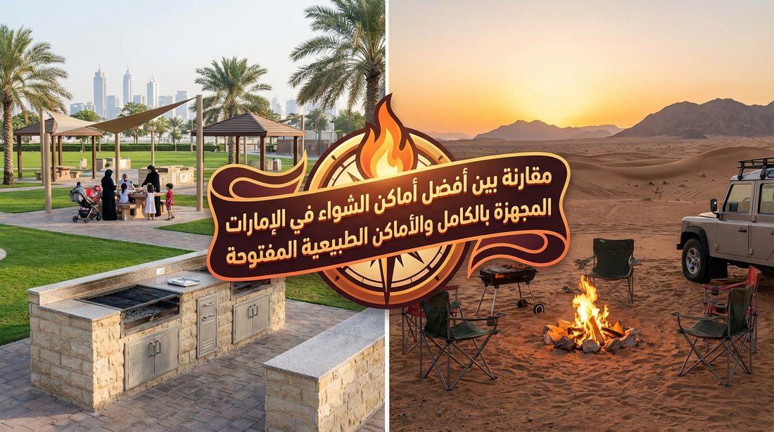 Comparison between the best fully-equipped BBQ spots in the UAE and open natural areas
