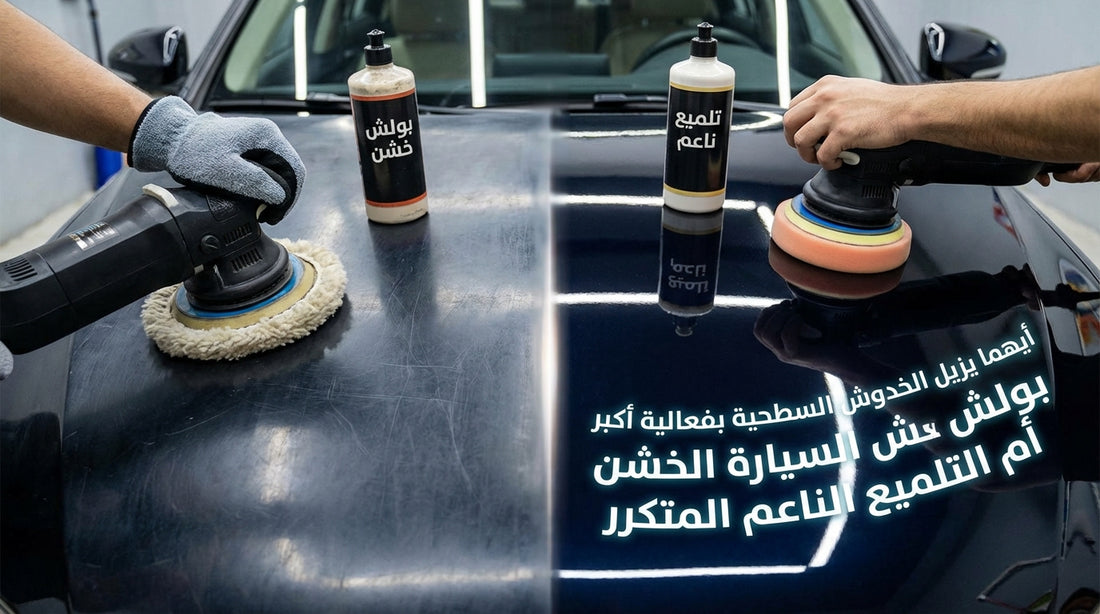 Which removes surface scratches more effectively: coarse car polish or repeated fine polishing?