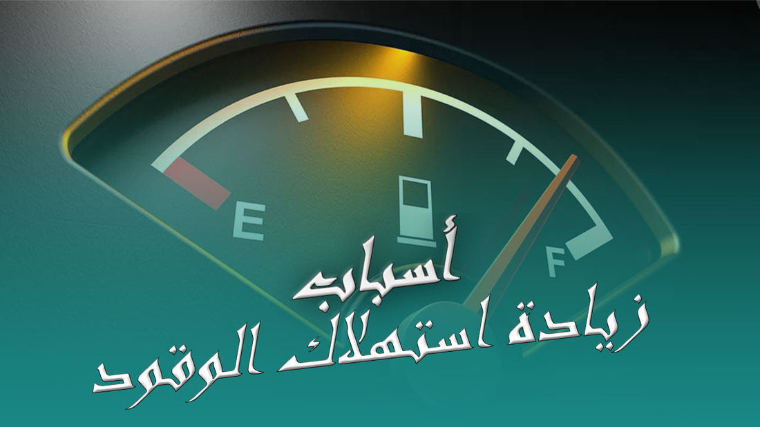 Increased Car Fuel Consumption Reasons and Key Solutions