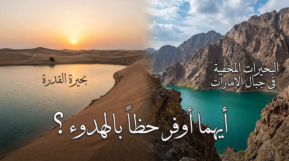 Which is more likely to be peaceful, Al Qudra Lake or the Hidden Lakes in the Emirates mountains?