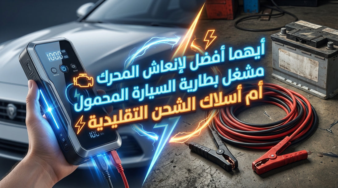 Which is better for reviving the engine: a portable car battery jump starter or traditional jumper cables?