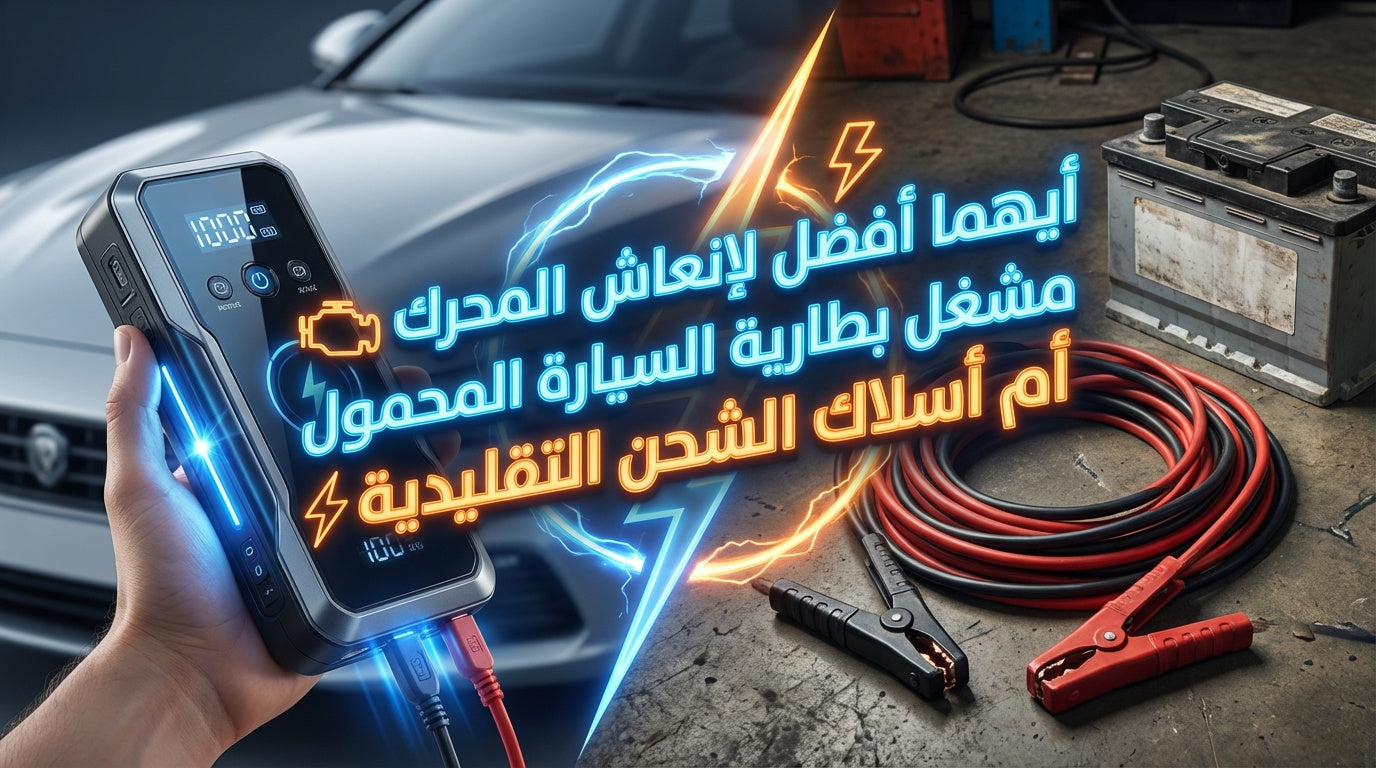 Which is better for reviving the engine: a portable car battery jump starter or traditional jumper cables?