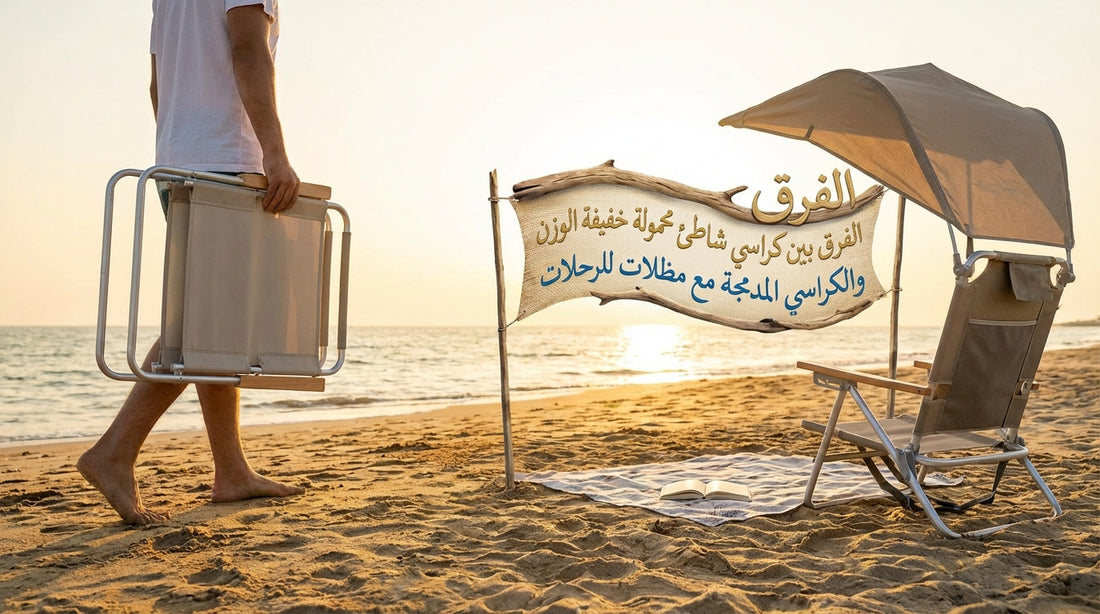 The difference between lightweight portable beach chairs and compact chairs with umbrellas for trips