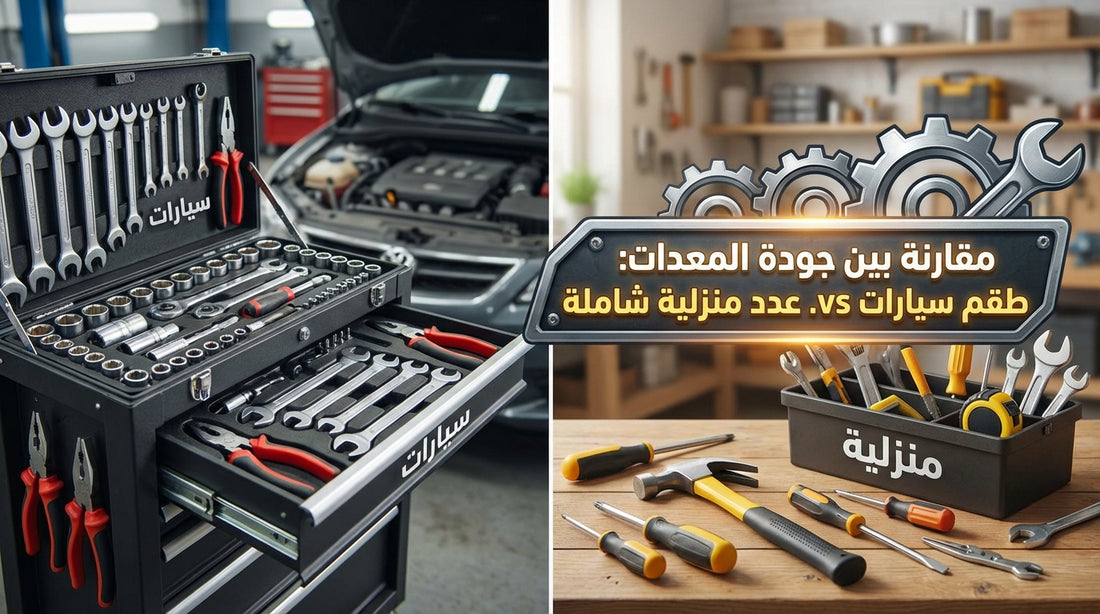 A comparison between the quality of tools in a dedicated automotive hand tool kit and comprehensive household tools