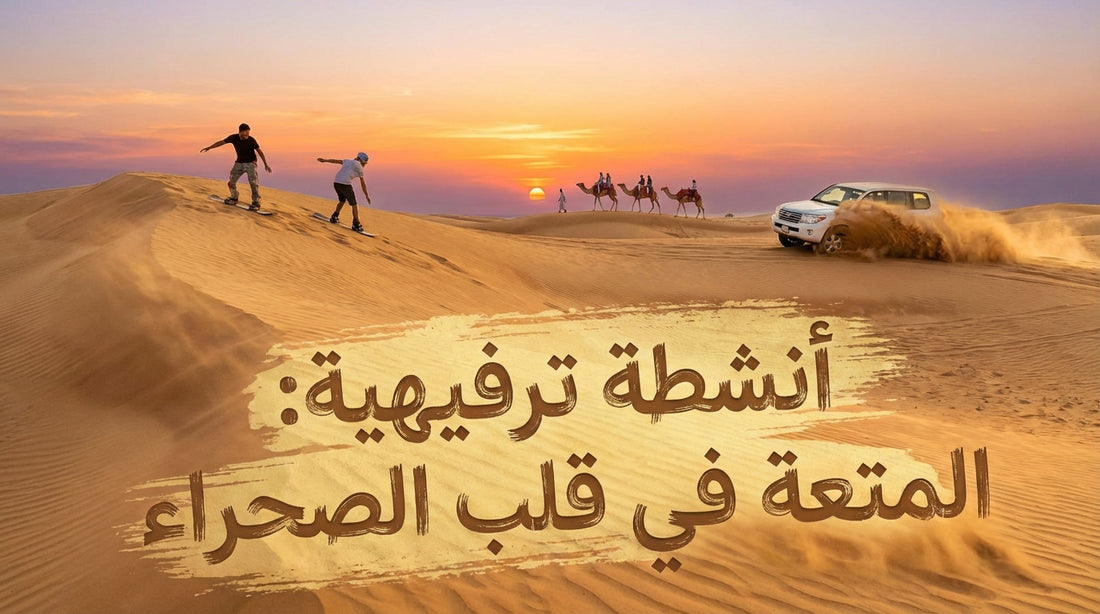 Recreational Activities: Fun in the Heart of the Desert