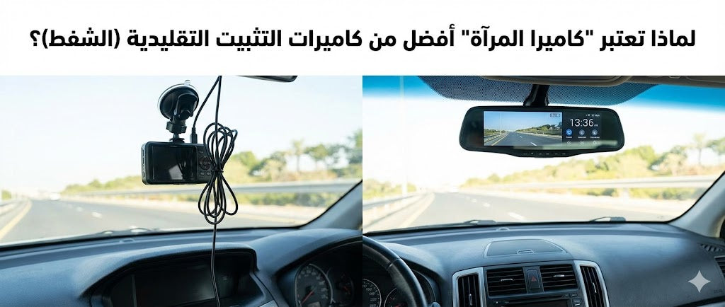 Why is a "Mirror Dash Cam" Better Than Traditional (Suction Cup) Mount Cameras?