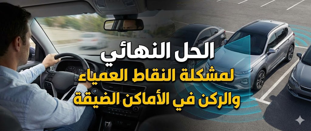 The Ultimate Solution for Blind Spots and Parking in Tight Spaces
