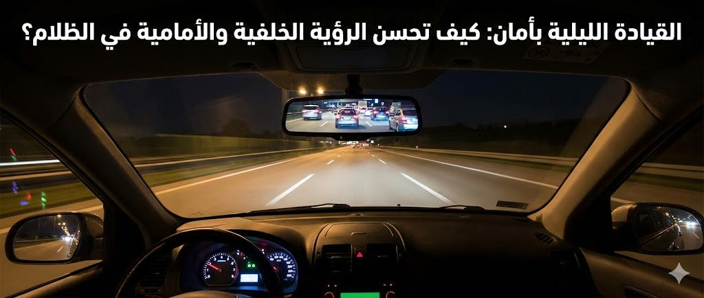 Safe Night Driving: How to Improve Rear and Front Visibility in the Dark?