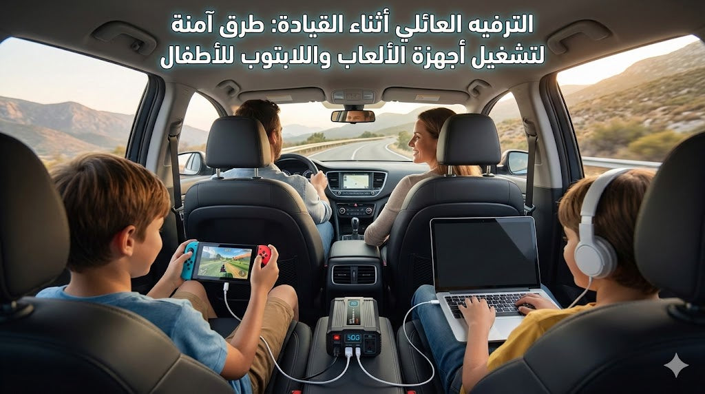 Family Entertainment While Driving: Safe Ways to Run Gaming Devices and Laptops for Kids