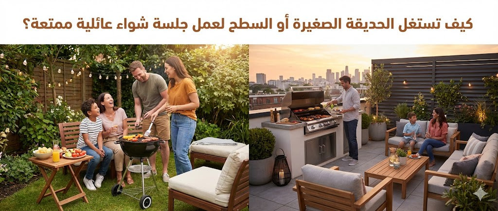 كيف تستغل الحديقة الصغيرة أو السطح لعمل جلسة شواء عائلية ممتعة؟