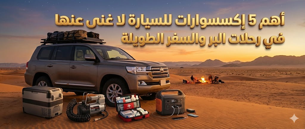 The Top 5 Indispensable Car Accessories for Overlanding and Long Trips