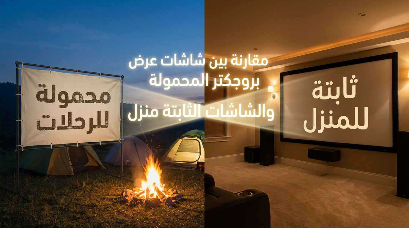 Comparison between portable projector screens for trips and fixed screens for home