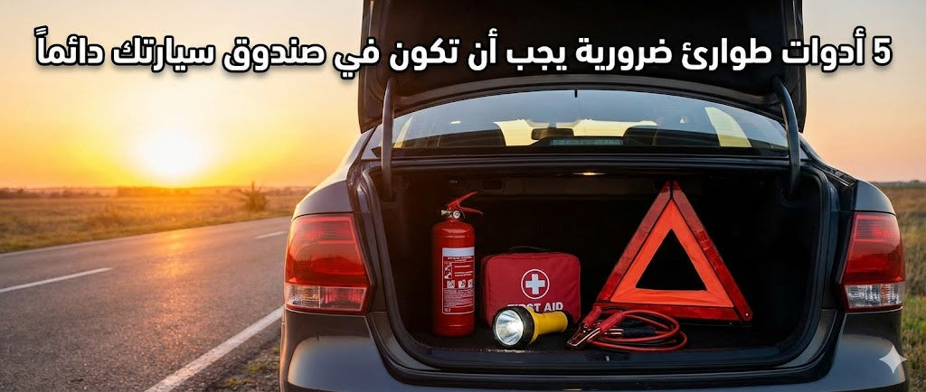 5 أدوات طوارئ ضرورية يجب أن تكون في صندوق سيارتك دائماً