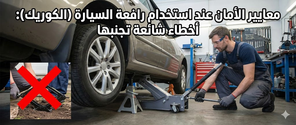 معايير الأمان عند استخدام رافعة السيارة (الكوريك): أخطاء شائعة تجنبها
