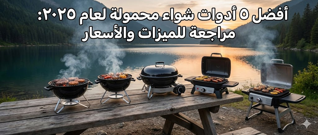 The 5 Best Portable Grills for 2025: A Review of Features and Prices