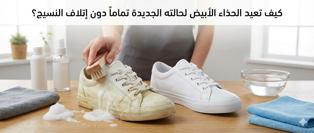 كيف تعيد الحذاء الأبيض لحالته الجديدة تماماً دون إتلاف النسيج؟