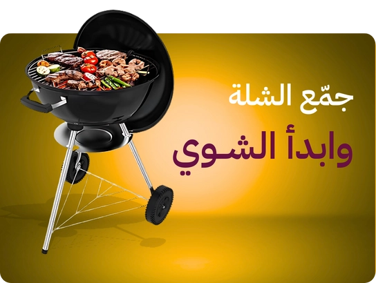 لوازم الشواء