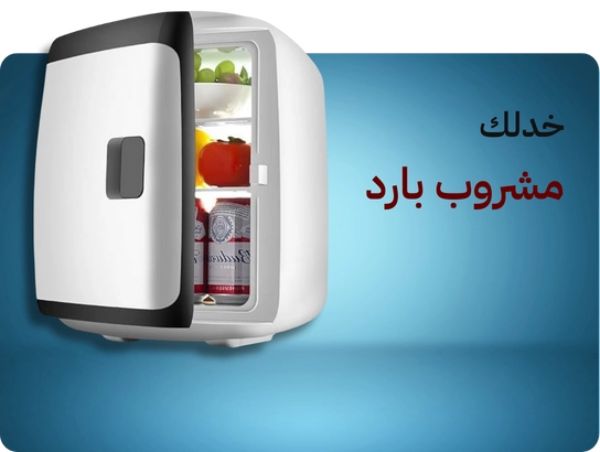 ثلاجة صغيرة 