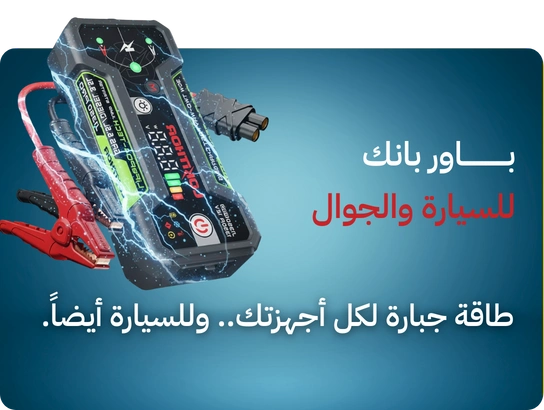 جهاز باور بنك للسيارة 